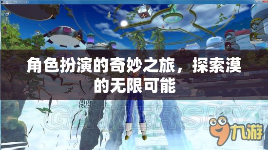 角色扮演，解鎖漠的無(wú)限可能