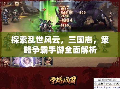 探索亂世風(fēng)云，三國(guó)志，策略爭(zhēng)霸手游全面解析