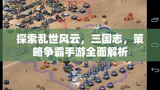 探索亂世風(fēng)云，三國(guó)志，策略爭(zhēng)霸手游全面解析