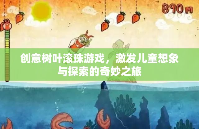 創(chuàng)意樹葉滾珠游戲，兒童想象與探索的奇妙之旅  第1張