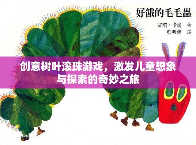 創(chuàng)意樹葉滾珠游戲，兒童想象與探索的奇妙之旅  第2張