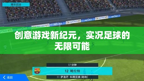 實況足球，解鎖創(chuàng)意游戲新紀(jì)元，探索無限可能