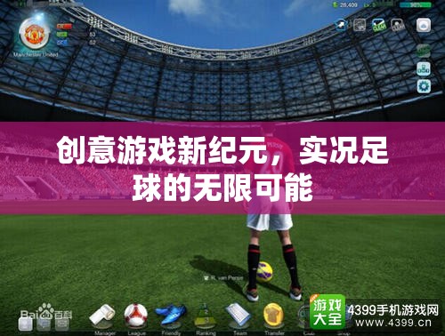 實況足球，解鎖創(chuàng)意游戲新紀(jì)元，探索無限可能
