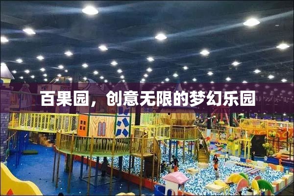 百果園，創(chuàng)意無限的夢幻樂園