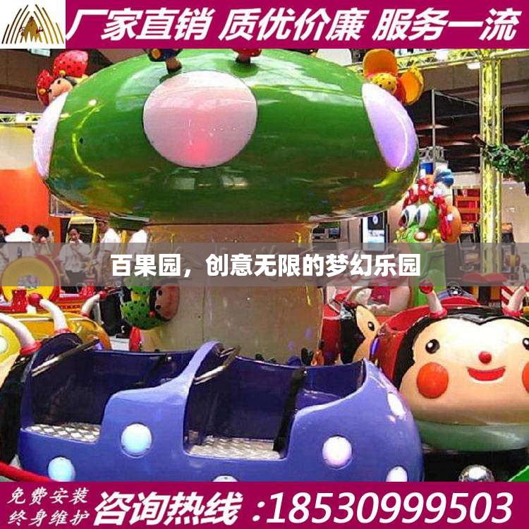 百果園，創(chuàng)意無限的夢幻樂園