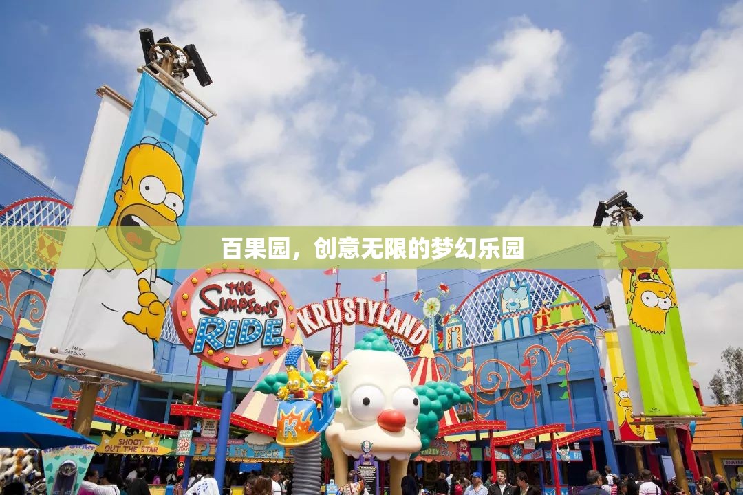 百果園，創(chuàng)意無限的夢幻樂園