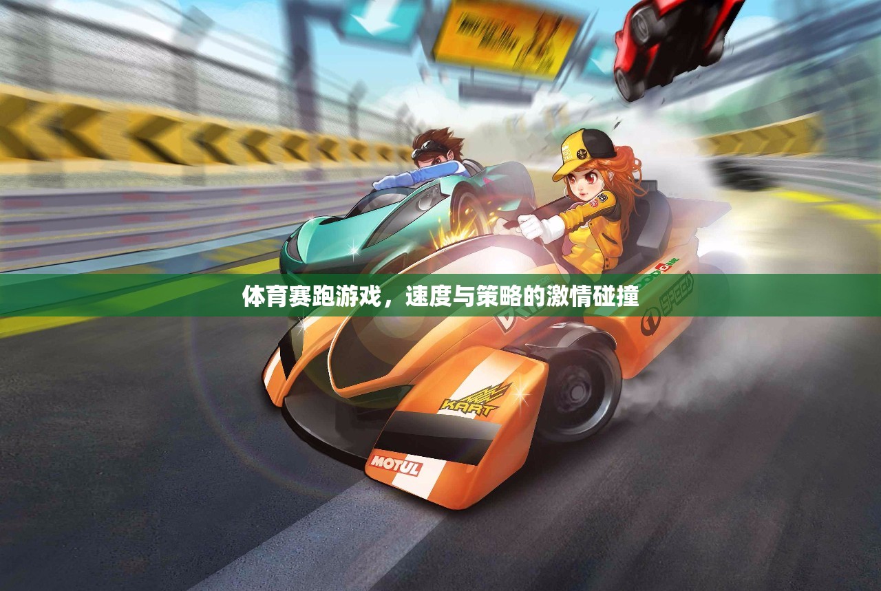 速度與策略的激情碰撞，體育賽跑游戲的魅力