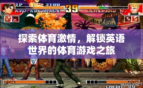 解鎖英語世界的體育游戲之旅，探索體育激情的奇妙之旅