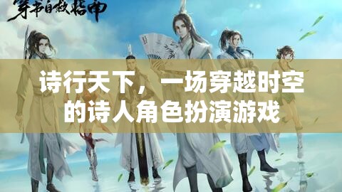 詩行天下，穿越時空的詩人角色扮演游戲