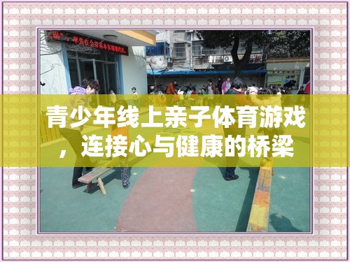 線上親子體育游戲，青少年心與健康的橋梁