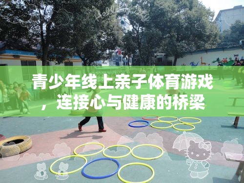 線上親子體育游戲，青少年心與健康的橋梁