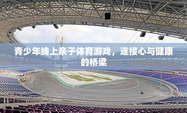 線上親子體育游戲，青少年心與健康的橋梁