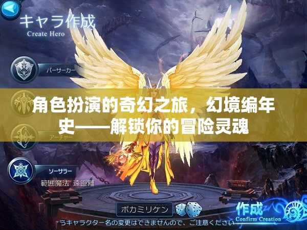 角色扮演的奇幻之旅，幻境編年史——解鎖你的冒險靈魂