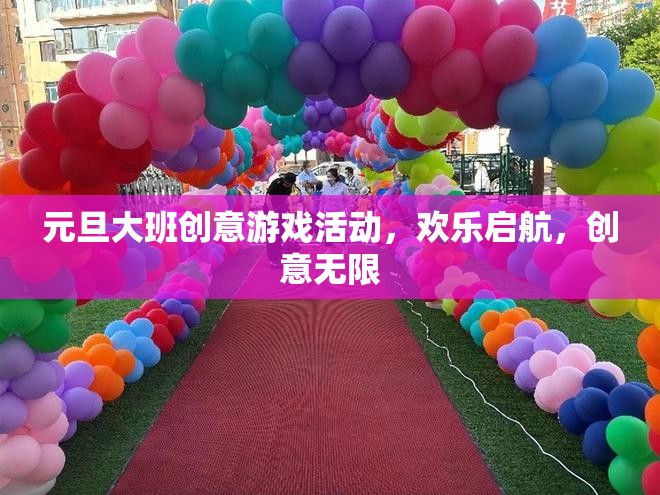 元旦大班創(chuàng)意游戲活動(dòng)，歡樂(lè)啟航，創(chuàng)意無(wú)限