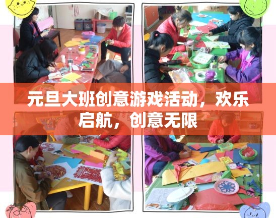 元旦大班創(chuàng)意游戲活動(dòng)，歡樂(lè)啟航，創(chuàng)意無(wú)限
