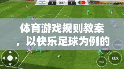快樂足球，體育游戲規(guī)則教案的實踐與探索