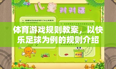 快樂足球，體育游戲規(guī)則教案的實踐與探索