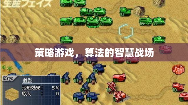 策略游戲，算法的智慧戰(zhàn)場(chǎng)