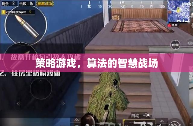 策略游戲，算法的智慧戰(zhàn)場(chǎng)