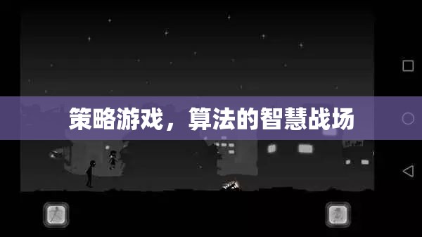 策略游戲，算法的智慧戰(zhàn)場(chǎng)
