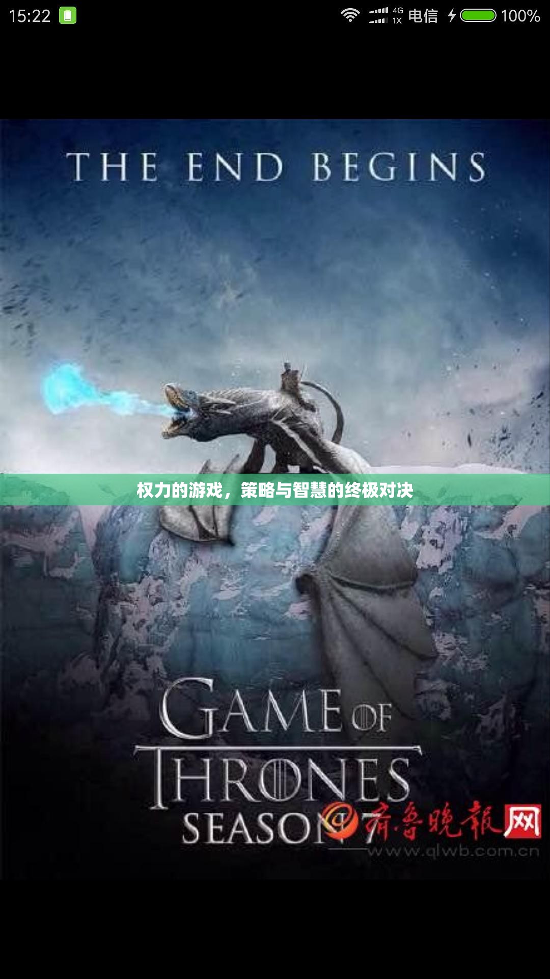 權(quán)力的游戲，策略與智慧的終極對(duì)決