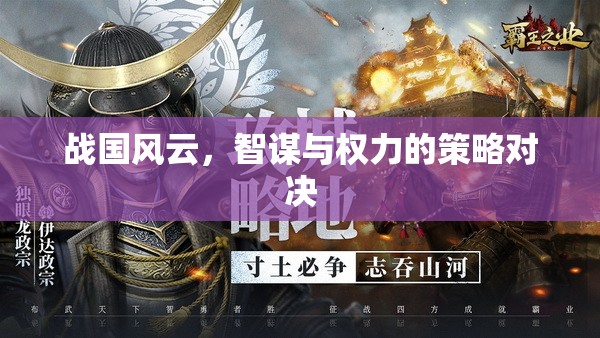 戰(zhàn)國(guó)智謀，權(quán)力的策略對(duì)決  第1張