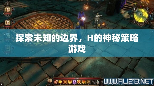 探索未知的邊界，H的神秘策略游戲