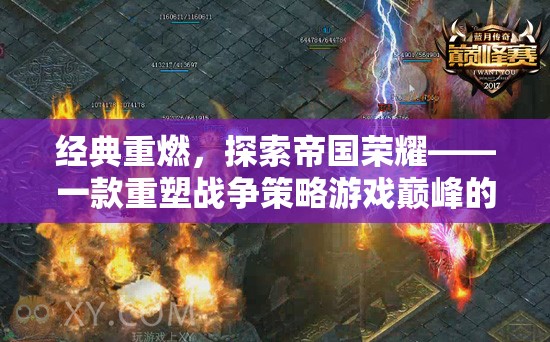 經典重燃，探索帝國榮耀——重塑戰(zhàn)爭策略游戲巔峰的經典之作
