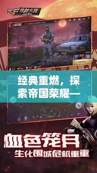 經典重燃，探索帝國榮耀——重塑戰(zhàn)爭策略游戲巔峰的經典之作
