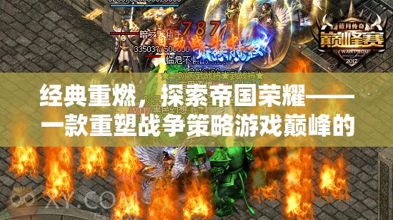 經典重燃，探索帝國榮耀——重塑戰(zhàn)爭策略游戲巔峰的經典之作
