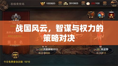 戰(zhàn)國(guó)智謀，權(quán)力的策略對(duì)決  第2張