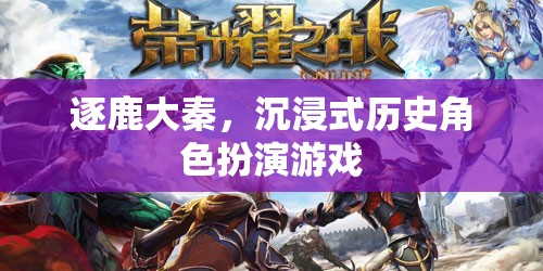 逐鹿大秦，穿越時空的沉浸式歷史角色扮演游戲