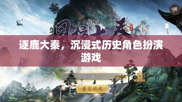 逐鹿大秦，穿越時空的沉浸式歷史角色扮演游戲