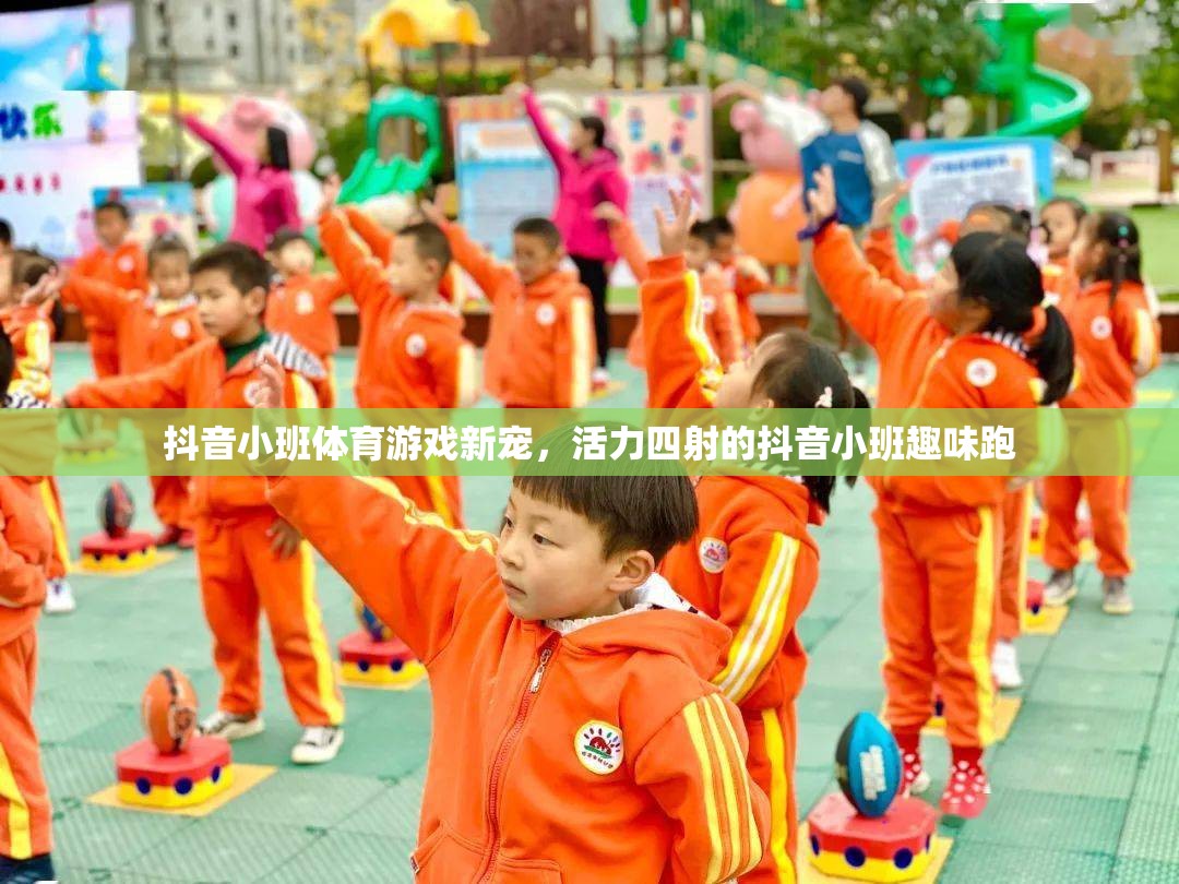 抖音小班體育游戲新寵，活力四射的抖音小班趣味跑