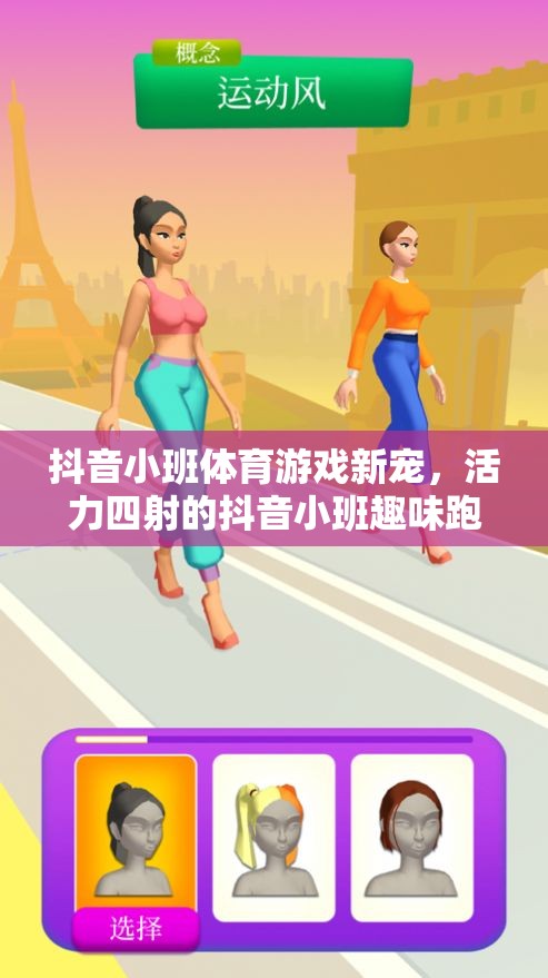 抖音小班體育游戲新寵，活力四射的抖音小班趣味跑