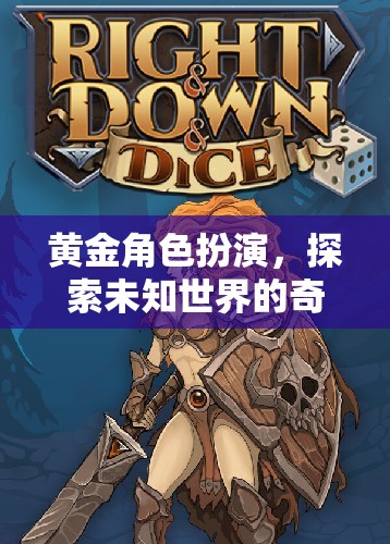 黃金角色扮演，探索未知世界的奇幻冒險