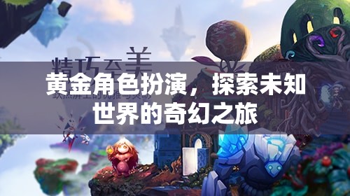 黃金角色扮演，探索未知世界的奇幻冒險