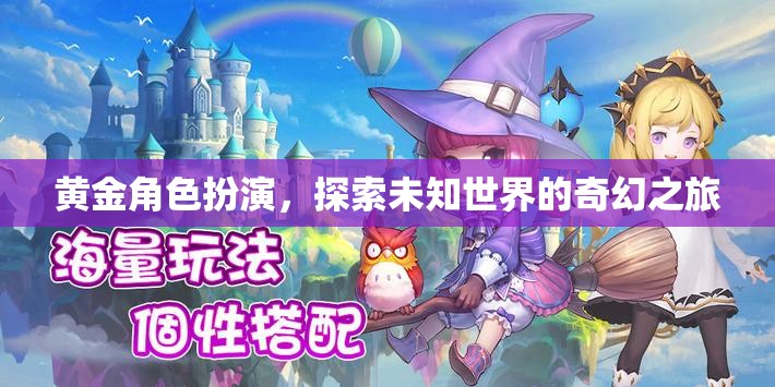 黃金角色扮演，探索未知世界的奇幻冒險