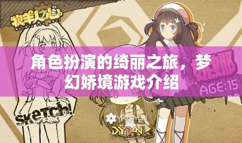 綺麗夢境，角色扮演的夢幻之旅