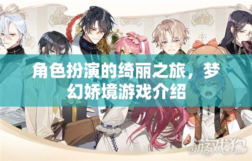 綺麗夢境，角色扮演的夢幻之旅