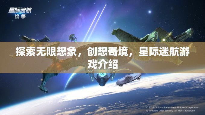 星際迷航，探索無限想象，開啟創(chuàng)想奇境的冒險之旅