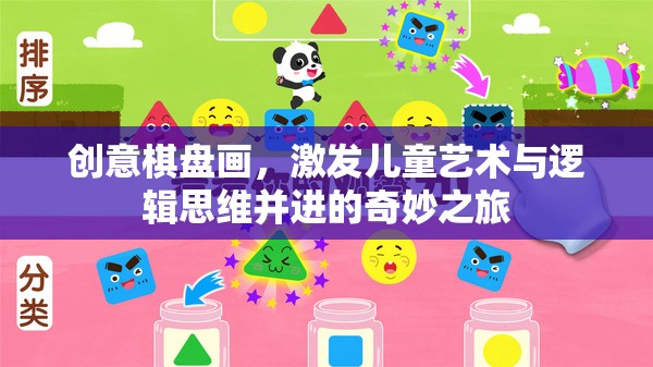 創(chuàng)意棋盤畫，兒童藝術(shù)與邏輯思維的奇妙融合之旅
