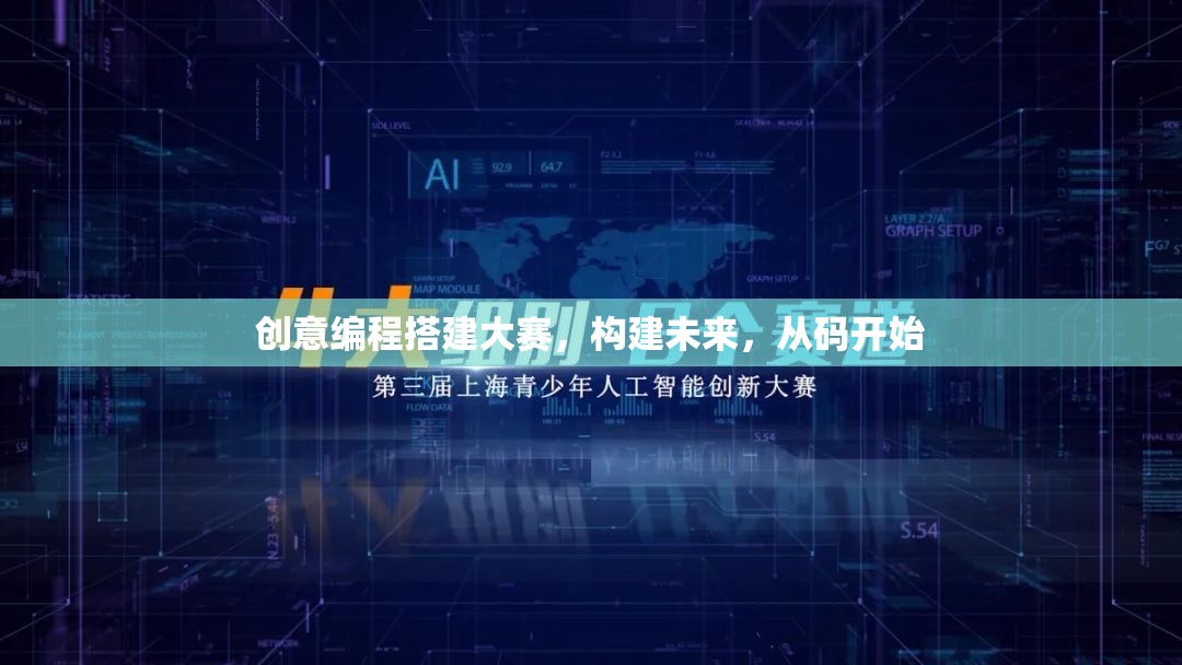 創(chuàng)意編程搭建大賽，筑夢未來，從代碼出發(fā)