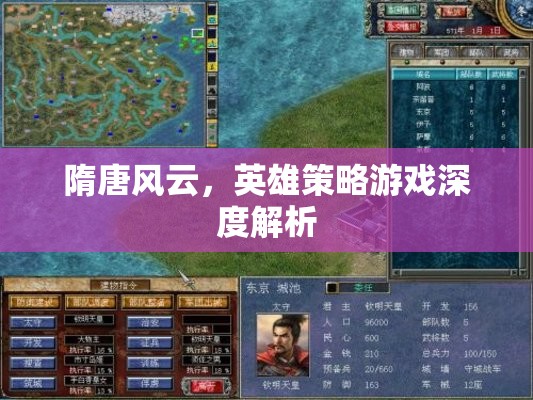 隋唐風(fēng)云，深度解析英雄策略游戲