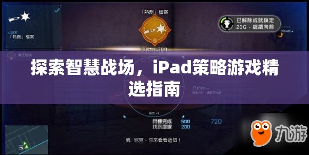 iPad上的智慧戰(zhàn)場，精選策略游戲指南  第1張