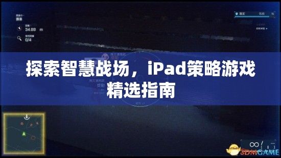 iPad上的智慧戰(zhàn)場，精選策略游戲指南  第2張