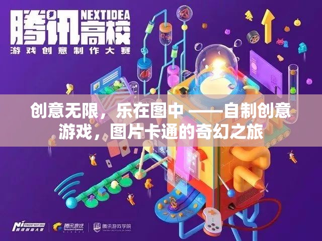 創(chuàng)意無限，樂在圖中 ——自制創(chuàng)意游戲，圖片卡通的奇幻之旅