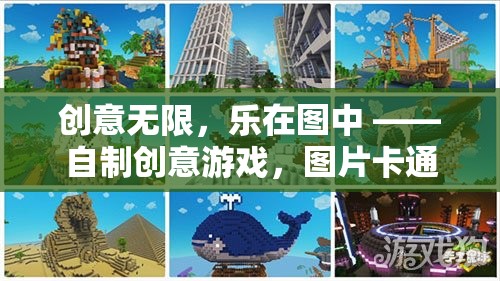 創(chuàng)意無限，樂在圖中 ——自制創(chuàng)意游戲，圖片卡通的奇幻之旅