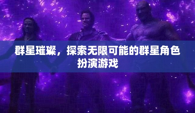 群星璀璨，解鎖無限可能的角色扮演冒險