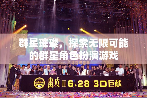 群星璀璨，解鎖無限可能的角色扮演冒險